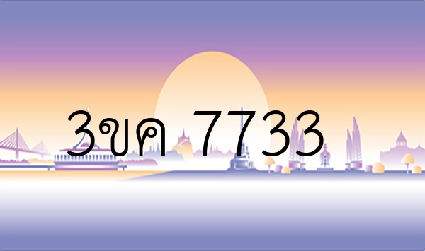 3ขค 7733